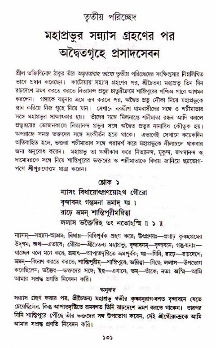  শ্রীচৈতন্য চরিতামৃত, মধ্যলীলা- ১ম খণ্ড-  পৃষ্ঠা নং-১৩১ 
