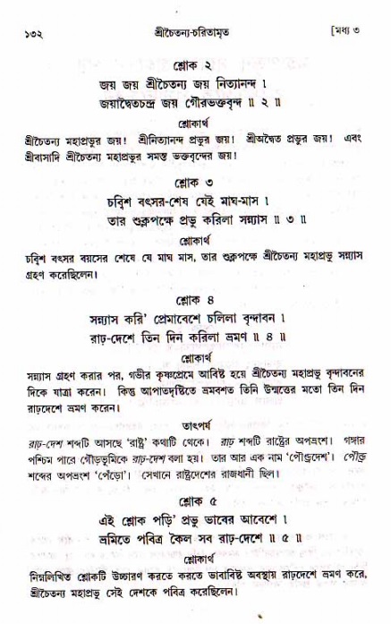  শ্রীচৈতন্য চরিতামৃত, মধ্যলীলা- ১ম খণ্ড-  পৃষ্ঠা নং-১৩২ 