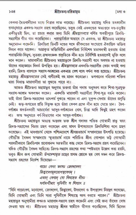  শ্রীচৈতন্য চরিতামৃত, মধ্যলীলা- ১ম খণ্ড-  পৃষ্ঠা নং-১৩৪ 