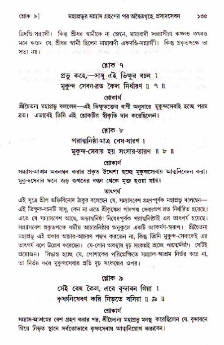  শ্রীচৈতন্য চরিতামৃত, মধ্যলীলা- ১ম খণ্ড-  পৃষ্ঠা নং-১৩৫ 