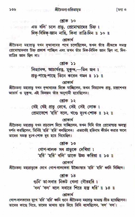  শ্রীচৈতন্য চরিতামৃত, মধ্যলীলা- ১ম খণ্ড-  পৃষ্ঠা নং-১৩৬ 