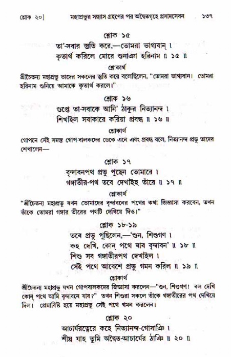  শ্রীচৈতন্য চরিতামৃত, মধ্যলীলা- ১ম খণ্ড-  পৃষ্ঠা নং-১৩৭ 