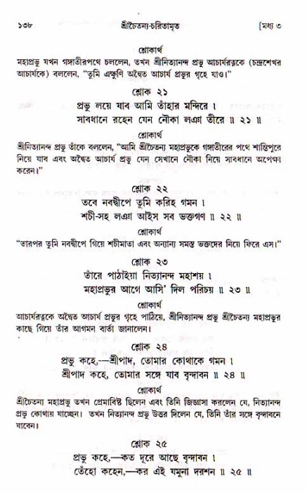  শ্রীচৈতন্য চরিতামৃত, মধ্যলীলা- ১ম খণ্ড-  পৃষ্ঠা নং-১৩৮ 