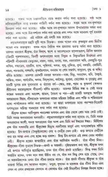  শ্রীচৈতন্য চরিতামৃত, মধ্যলীলা- ১ম খণ্ড-  পৃষ্ঠা নং-১৪ 