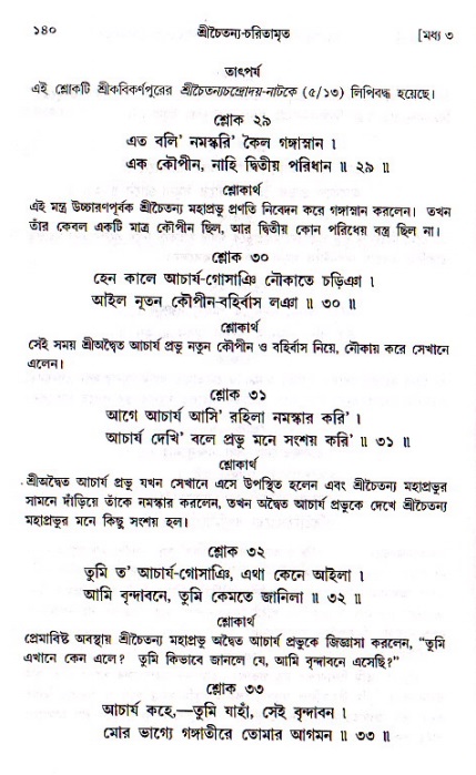  শ্রীচৈতন্য চরিতামৃত, মধ্যলীলা- ১ম খণ্ড-  পৃষ্ঠা নং-১৪০ 
