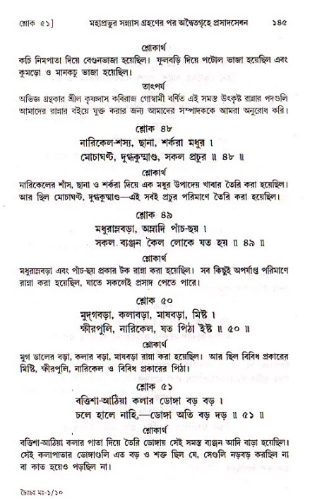  শ্রীচৈতন্য চরিতামৃত, মধ্যলীলা- ১ম খণ্ড-  পৃষ্ঠা নং-১৪৫ 