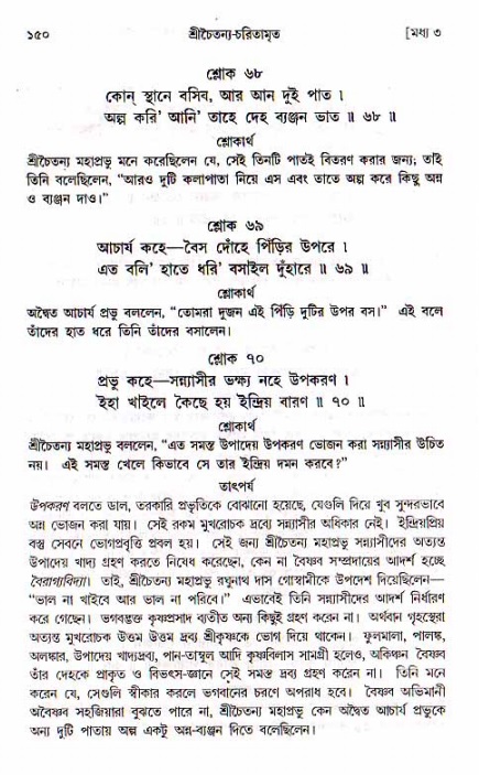  শ্রীচৈতন্য চরিতামৃত, মধ্যলীলা- ১ম খণ্ড-  পৃষ্ঠা নং-১৫০ 
