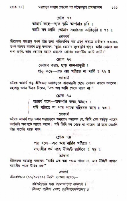  শ্রীচৈতন্য চরিতামৃত, মধ্যলীলা- ১ম খণ্ড-  পৃষ্ঠা নং-১৫১ 