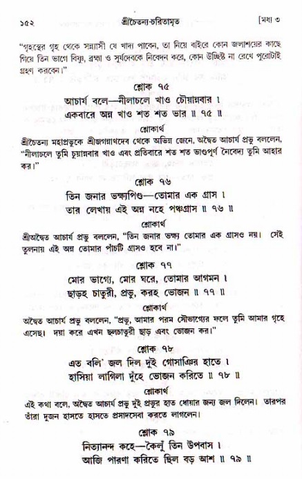  শ্রীচৈতন্য চরিতামৃত, মধ্যলীলা- ১ম খণ্ড-  পৃষ্ঠা নং-১৫২ 