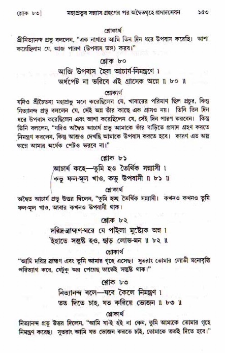  শ্রীচৈতন্য চরিতামৃত, মধ্যলীলা- ১ম খণ্ড-  পৃষ্ঠা নং-১৫৩ 