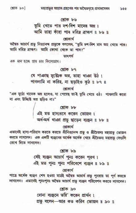  শ্রীচৈতন্য চরিতামৃত, মধ্যলীলা- ১ম খণ্ড-  পৃষ্ঠা নং-১৫৫ 