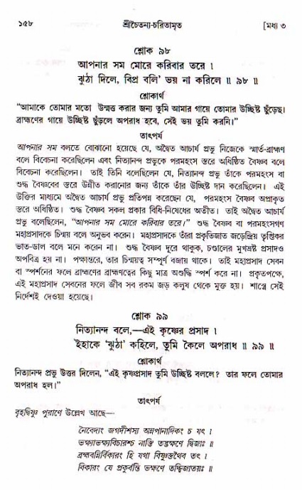  শ্রীচৈতন্য চরিতামৃত, মধ্যলীলা- ১ম খণ্ড-  পৃষ্ঠা নং-১৫৮ 