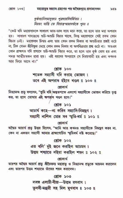  শ্রীচৈতন্য চরিতামৃত, মধ্যলীলা- ১ম খণ্ড-  পৃষ্ঠা নং-১৫৯ 