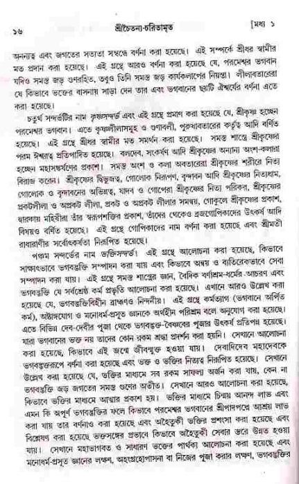  শ্রীচৈতন্য চরিতামৃত, মধ্যলীলা- ১ম খণ্ড-  পৃষ্ঠা নং-১৬ 