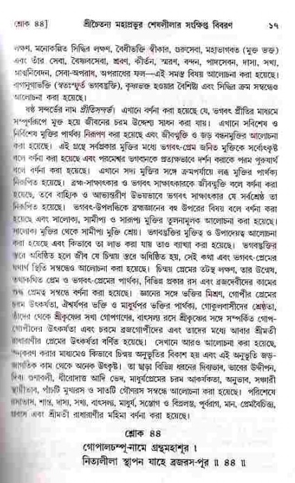  শ্রীচৈতন্য চরিতামৃত, মধ্যলীলা- ১ম খণ্ড-  পৃষ্ঠা নং-১৭ 