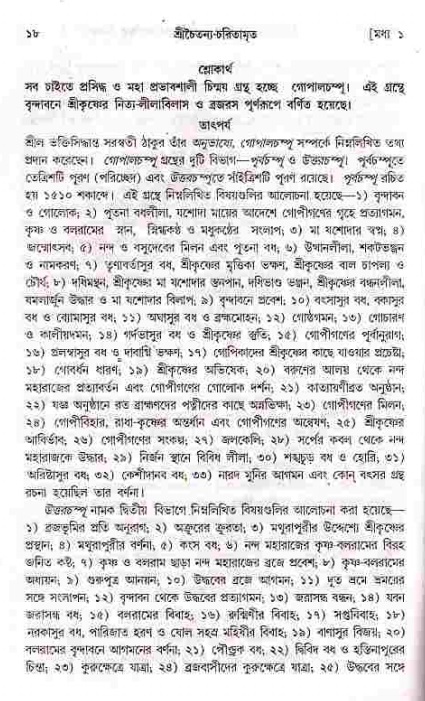  শ্রীচৈতন্য চরিতামৃত, মধ্যলীলা- ১ম খণ্ড-  পৃষ্ঠা নং-১৮ 