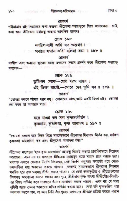  শ্রীচৈতন্য চরিতামৃত, মধ্যলীলা- ১ম খণ্ড-  পৃষ্ঠা নং-১৮০ 