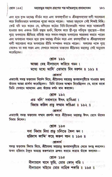  শ্রীচৈতন্য চরিতামৃত, মধ্যলীলা- ১ম খণ্ড-  পৃষ্ঠা নং-১৮১ 