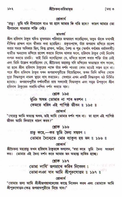  শ্রীচৈতন্য চরিতামৃত, মধ্যলীলা- ১ম খণ্ড-  পৃষ্ঠা নং-১৮২ 