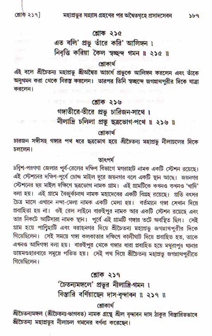  শ্রীচৈতন্য চরিতামৃত, মধ্যলীলা- ১ম খণ্ড-  পৃষ্ঠা নং-১৮৭ 