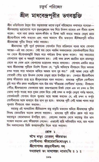  শ্রীচৈতন্য চরিতামৃত, মধ্যলীলা- ১ম খণ্ড-  পৃষ্ঠা নং-১৮৯ 