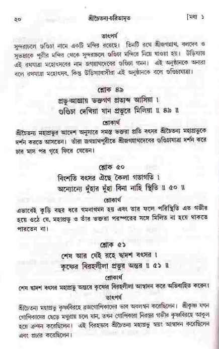  শ্রীচৈতন্য চরিতামৃত, মধ্যলীলা- ১ম খণ্ড-  পৃষ্ঠা নং-২০ 