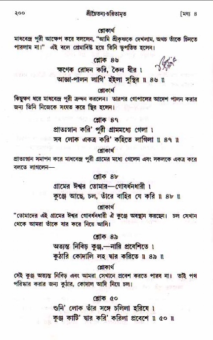  শ্রীচৈতন্য চরিতামৃত, মধ্যলীলা- ১ম খণ্ড-  পৃষ্ঠা নং-২০০ 