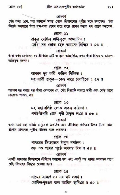  শ্রীচৈতন্য চরিতামৃত, মধ্যলীলা- ১ম খণ্ড-  পৃষ্ঠা নং-২০১ 