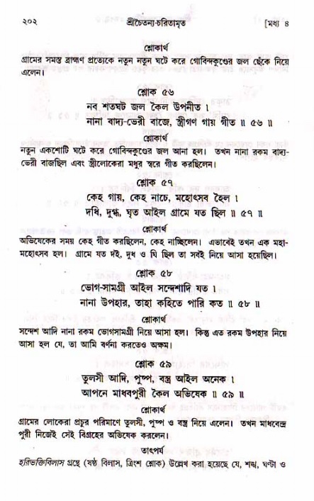 শ্রীচৈতন্য চরিতামৃত, মধ্যলীলা- ১ম খণ্ড- পৃষ্ঠা নং-২০২