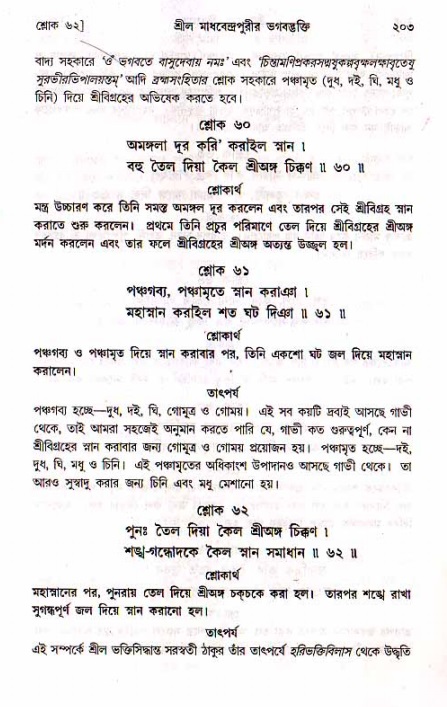 শ্রীচৈতন্য চরিতামৃত, মধ্যলীলা- ১ম খণ্ড- পৃষ্ঠা নং-২০৩