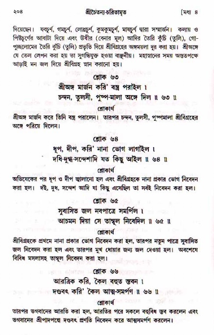 শ্রীচৈতন্য চরিতামৃত, মধ্যলীলা- ১ম খণ্ড- পৃষ্ঠা নং-২০৪