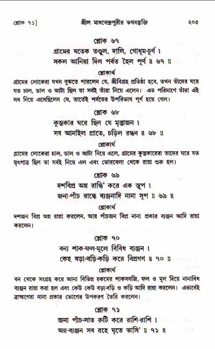 শ্রীচৈতন্য চরিতামৃত, মধ্যলীলা- ১ম খণ্ড- পৃষ্ঠা নং-২০৫