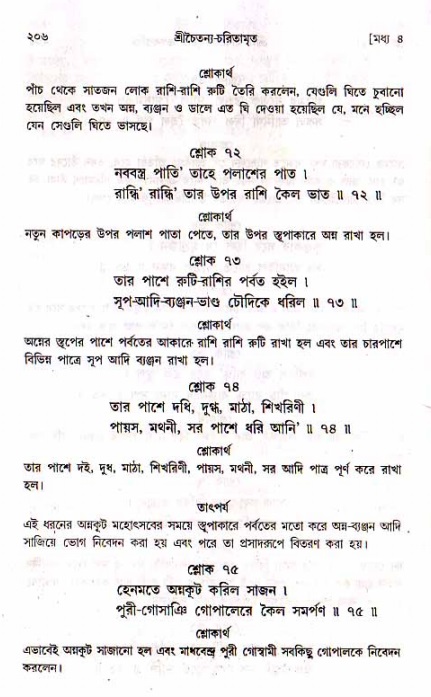 শ্রীচৈতন্য চরিতামৃত, মধ্যলীলা- ১ম খণ্ড- পৃষ্ঠা নং-২০৬