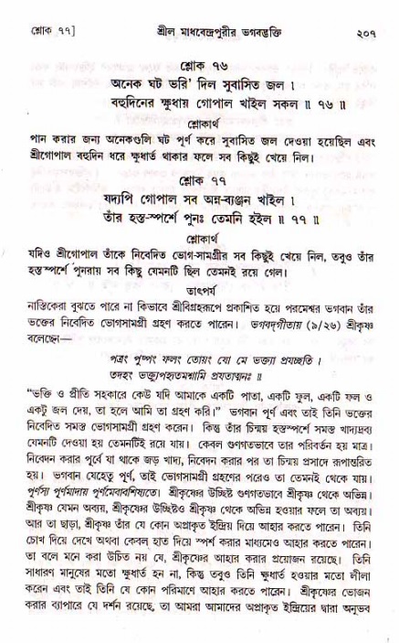 শ্রীচৈতন্য চরিতামৃত, মধ্যলীলা- ১ম খণ্ড- পৃষ্ঠা নং-২০৭
