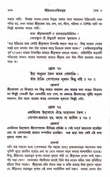 শ্রীচৈতন্য চরিতামৃত, মধ্যলীলা- ১ম খণ্ড- পৃষ্ঠা নং-২০৮