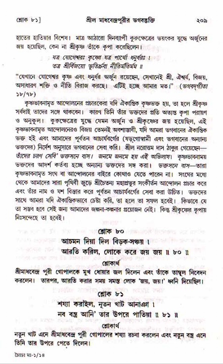 শ্রীচৈতন্য চরিতামৃত, মধ্যলীলা- ১ম খণ্ড- পৃষ্ঠা নং-২০৯