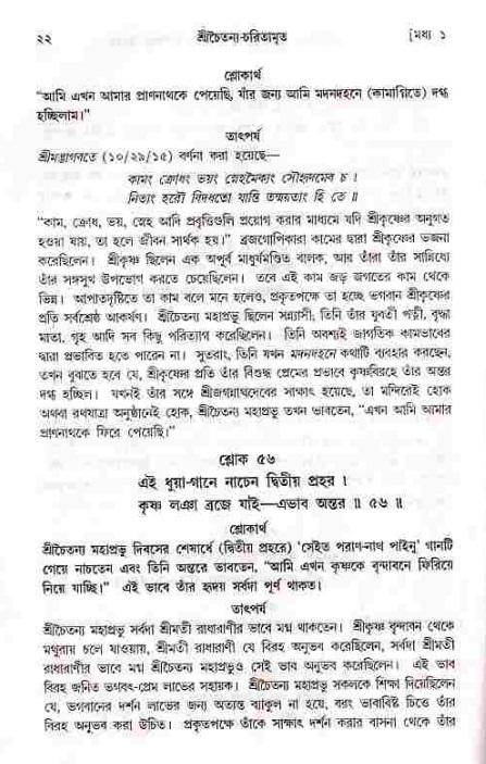  শ্রীচৈতন্য চরিতামৃত, মধ্যলীলা- ১ম খণ্ড-  পৃষ্ঠা নং-২২ 
