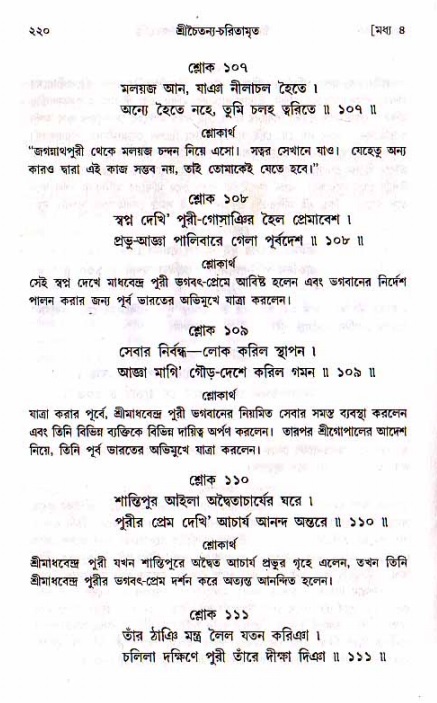 শ্রীচৈতন্য চরিতামৃত, মধ্যলীলা_১ম খণ্ড- পৃষ্ঠা নং-২২০