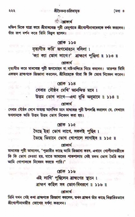 শ্রীচৈতন্য চরিতামৃত, মধ্যলীলা_১ম খণ্ড- পৃষ্ঠা নং-২২২