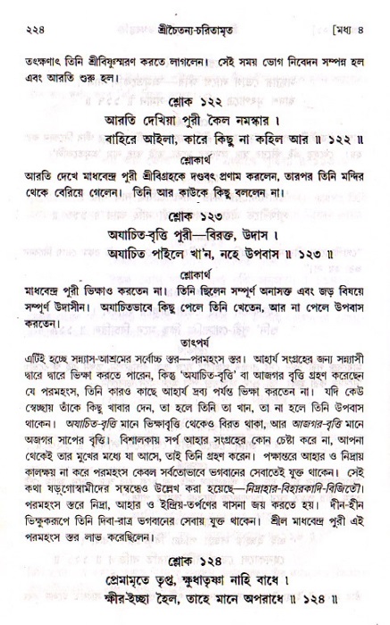 শ্রীচৈতন্য চরিতামৃত, মধ্যলীলা_১ম খণ্ড- পৃষ্ঠা নং-২২৪