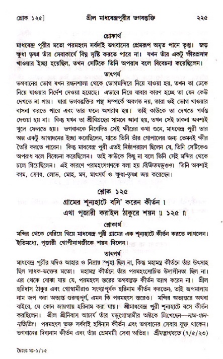শ্রীচৈতন্য চরিতামৃত, মধ্যলীলা_১ম খণ্ড- পৃষ্ঠা নং-২২৫