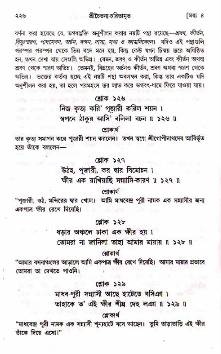 শ্রীচৈতন্য চরিতামৃত, মধ্যলীলা_১ম খণ্ড- পৃষ্ঠা নং-২২৬