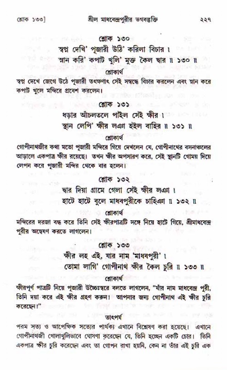 শ্রীচৈতন্য চরিতামৃত, মধ্যলীলা_১ম খণ্ড- পৃষ্ঠা নং-২২৭