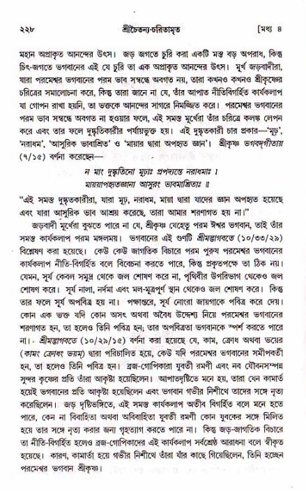 শ্রীচৈতন্য চরিতামৃত, মধ্যলীলা_১ম খণ্ড- পৃষ্ঠা নং-২২৮