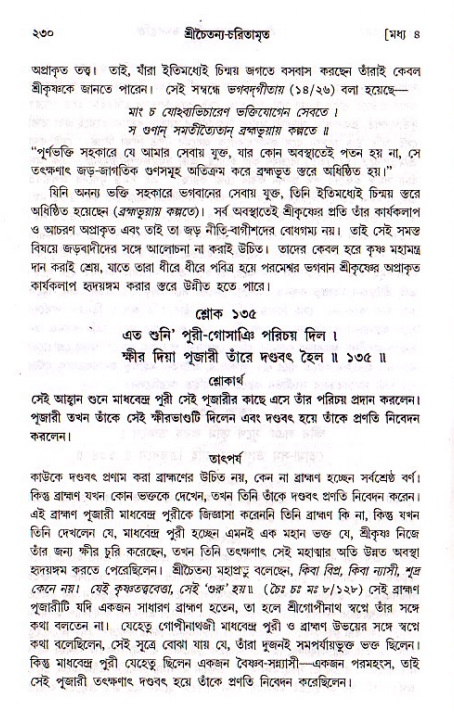 শ্রীচৈতন্য চরিতামৃত, মধ্যলীলা_১ম খণ্ড- পৃষ্ঠা নং-২৩০