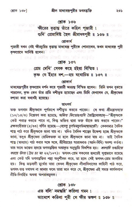 শ্রীচৈতন্য চরিতামৃত, মধ্যলীলা_১ম খণ্ড- পৃষ্ঠা নং-২৩১