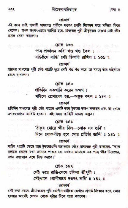 শ্রীচৈতন্য চরিতামৃত, মধ্যলীলা_১ম খণ্ড- পৃষ্ঠা নং-২৩২