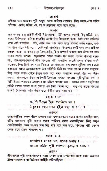 শ্রীচৈতন্য চরিতামৃত, মধ্যলীলা_১ম খণ্ড- পৃষ্ঠা নং-২৩৪