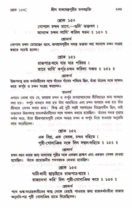 শ্রীচৈতন্য চরিতামৃত, মধ্যলীলা_১ম খণ্ড- পৃষ্ঠা নং-২৩৫