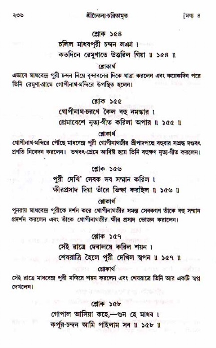 শ্রীচৈতন্য চরিতামৃত, মধ্যলীলা_১ম খণ্ড- পৃষ্ঠা নং-২৩৬